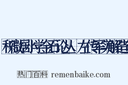 积微居小学金石论丛·左传军实解造句是什么意思的图片